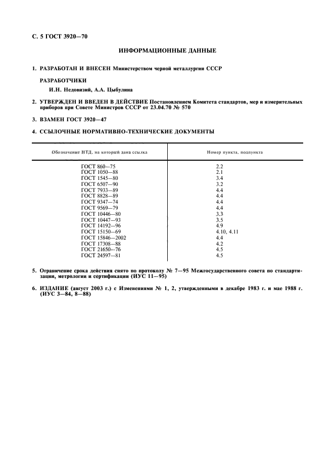 ГОСТ 3920-70,  6.