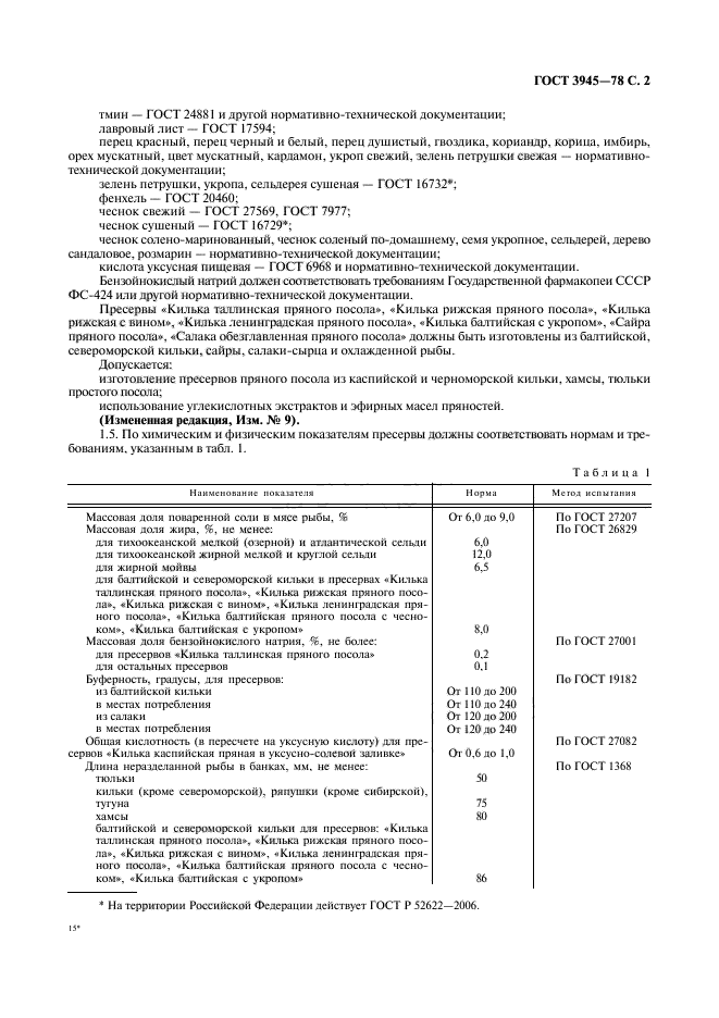 ГОСТ 3945-78,  3.