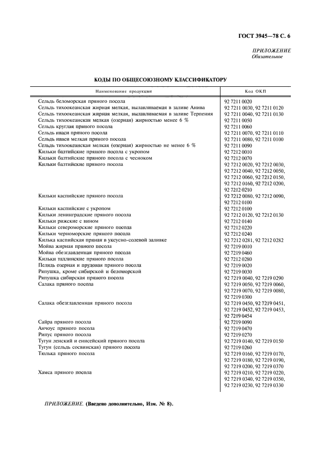 ГОСТ 3945-78,  7.