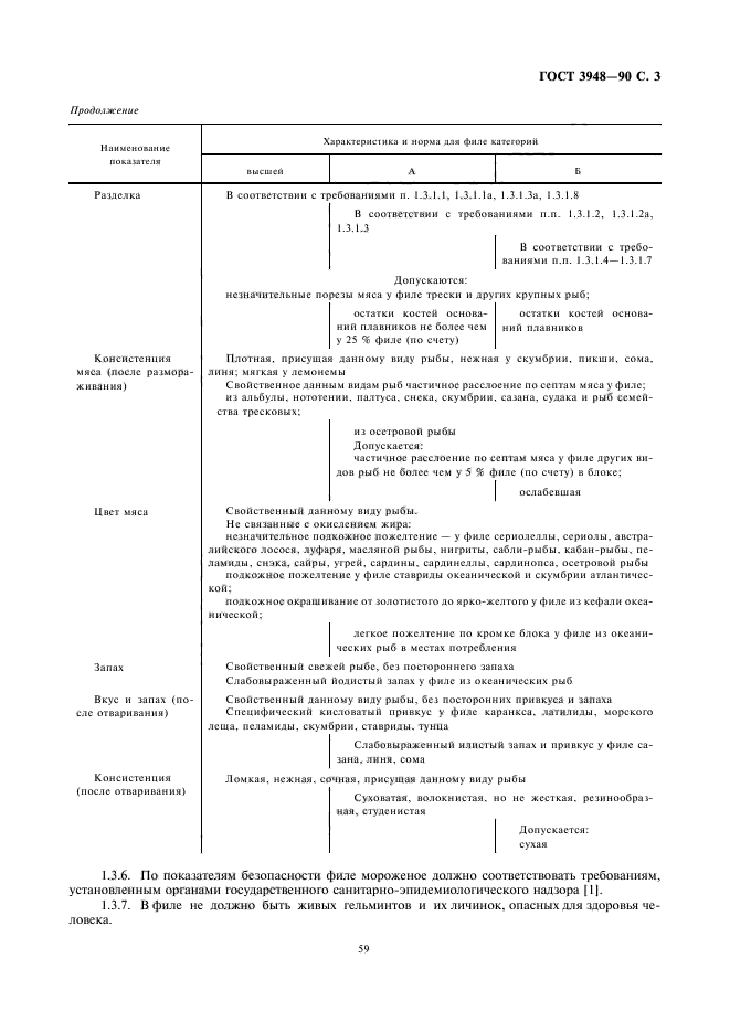 ГОСТ 3948-90,  5.