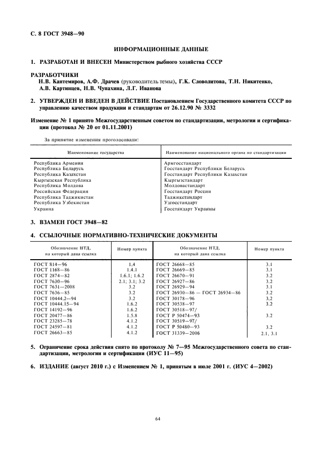 ГОСТ 3948-90,  10.