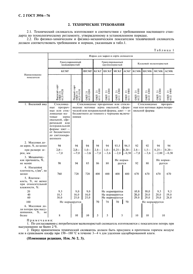 ГОСТ 3956-76,  3.