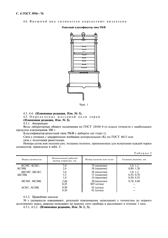 ГОСТ 3956-76,  5.