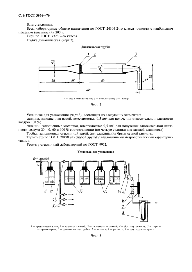 ГОСТ 3956-76,  7.