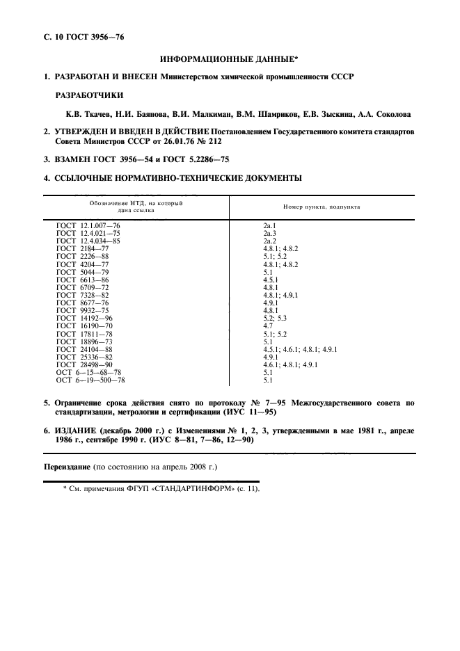 ГОСТ 3956-76,  11.