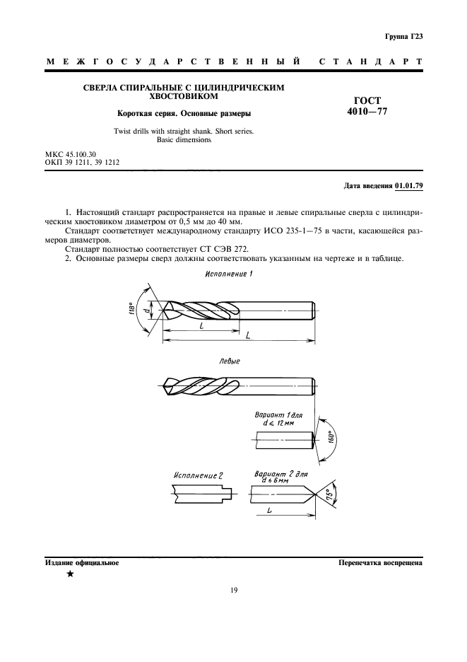 ГОСТ 4010-77,  1.