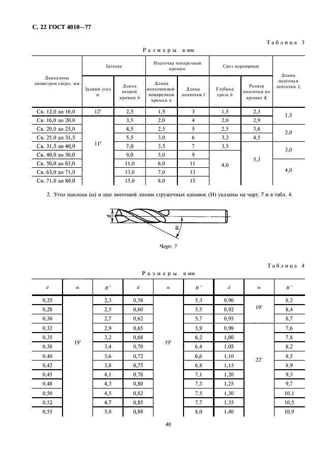 ГОСТ 4010-77,  22.