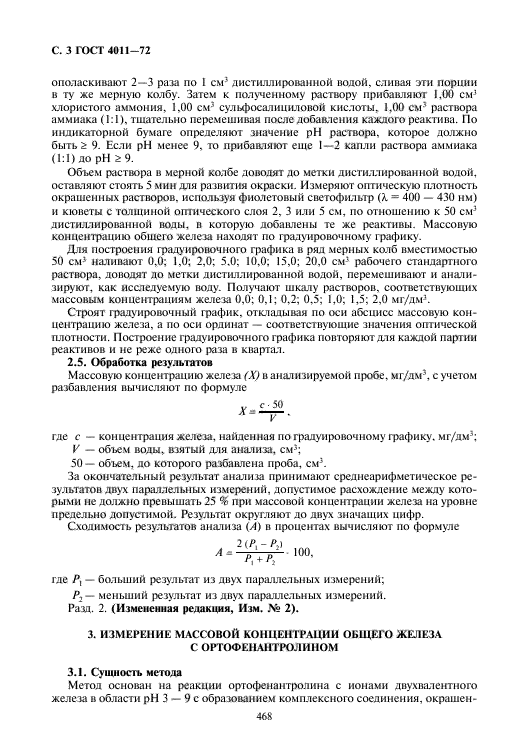 ГОСТ 4011-72,  4.