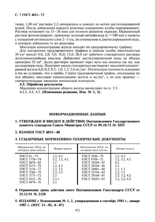 ГОСТ 4011-72,  8.