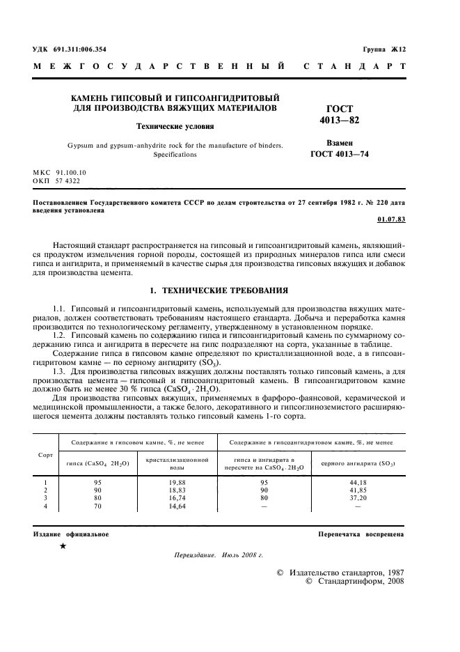 ГОСТ 4013-82,  2.