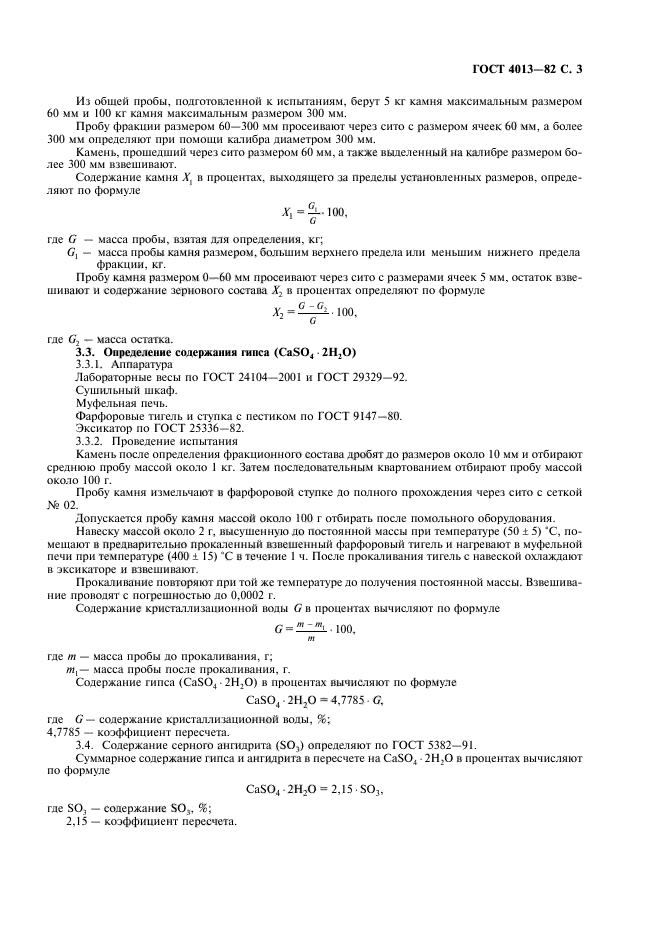 ГОСТ 4013-82,  4.