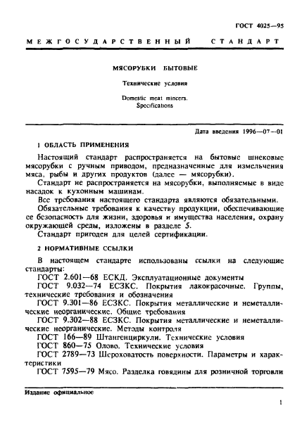 ГОСТ 4025-95,  4.