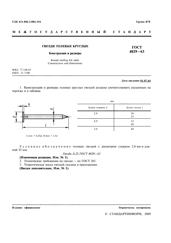 ГОСТ 4029-63,  2.