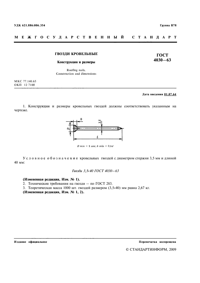 ГОСТ 4030-63,  2.