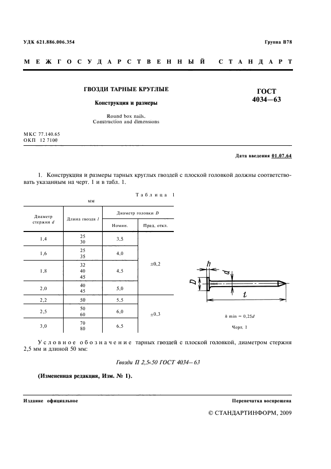 ГОСТ 4034-63,  2.