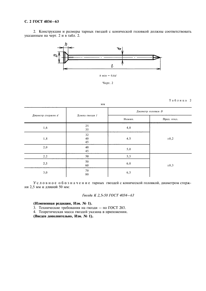 ГОСТ 4034-63,  3.