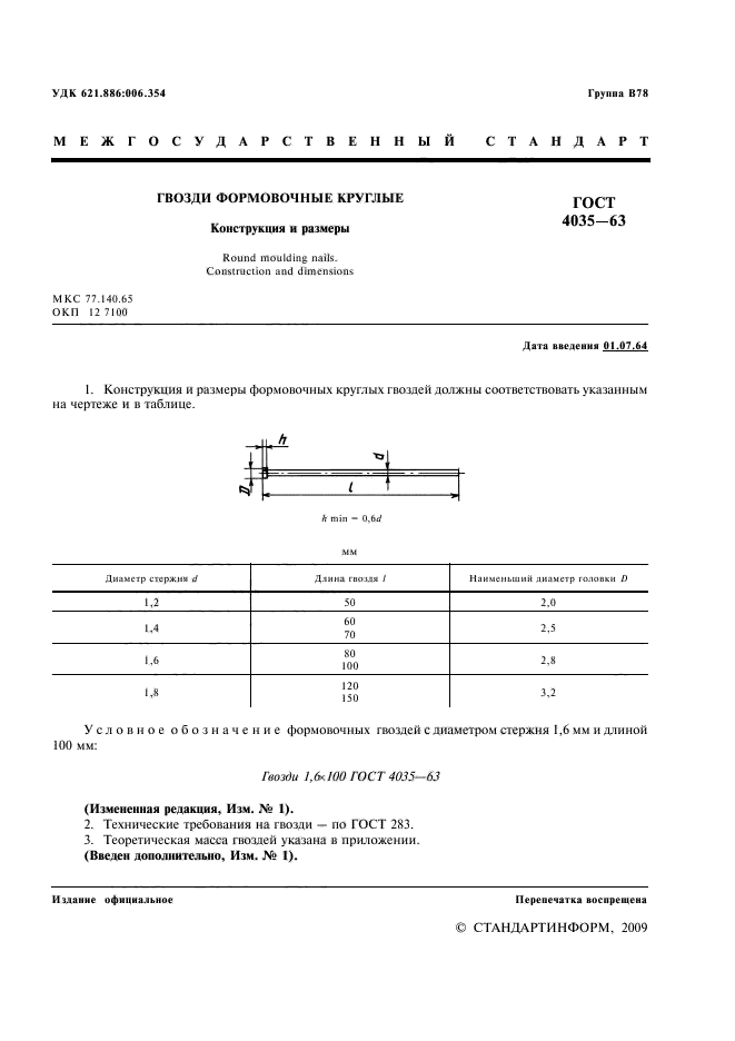 ГОСТ 4035-63,  2.