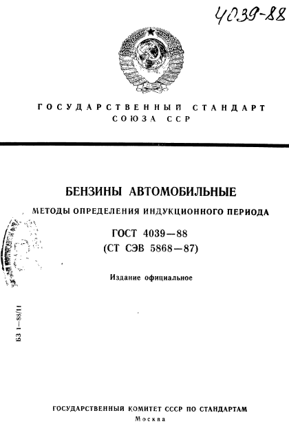 ГОСТ 4039-88,  1.