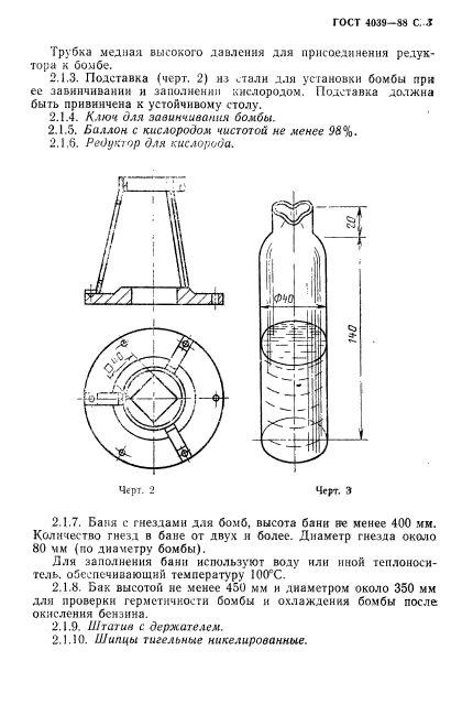 ГОСТ 4039-88,  4.