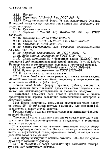 ГОСТ 4039-88,  5.