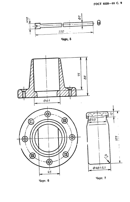 ГОСТ 4039-88,  10.