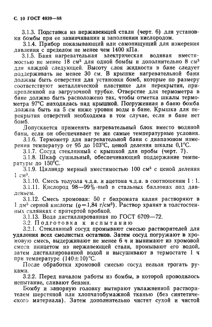 ГОСТ 4039-88,  11.