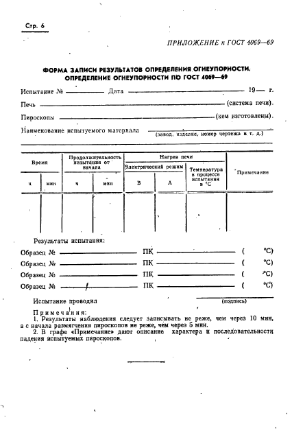 ГОСТ 4069-69,  8.