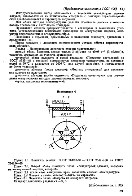 ГОСТ 4069-69,  11.