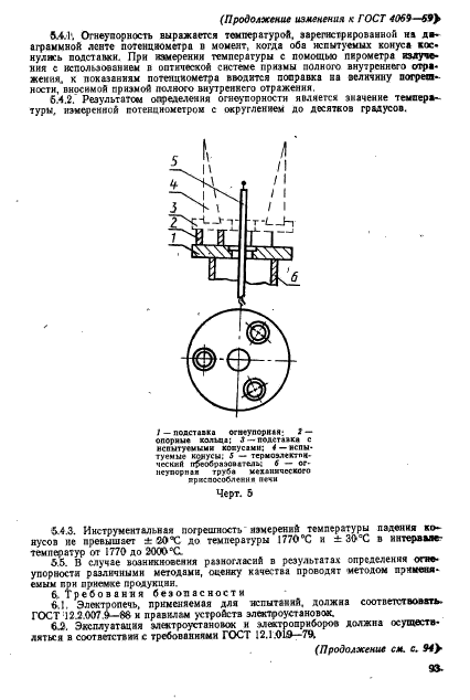 ГОСТ 4069-69,  15.