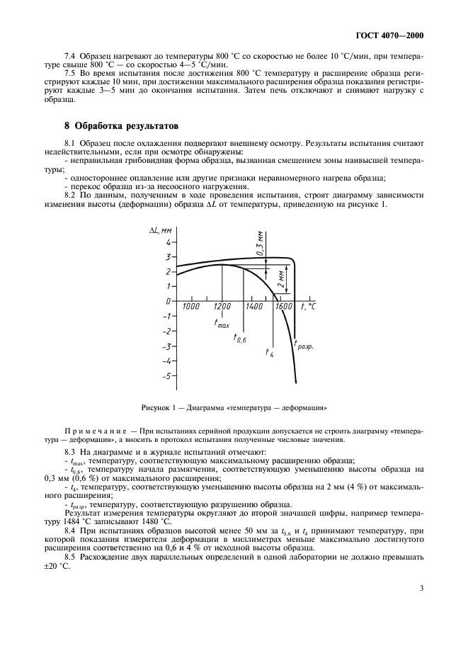 ГОСТ 4070-2000,  6.