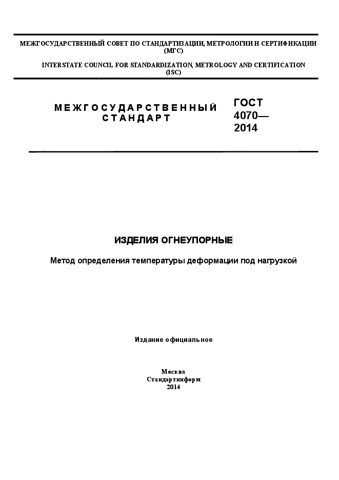 ГОСТ 4070-2014,  1.