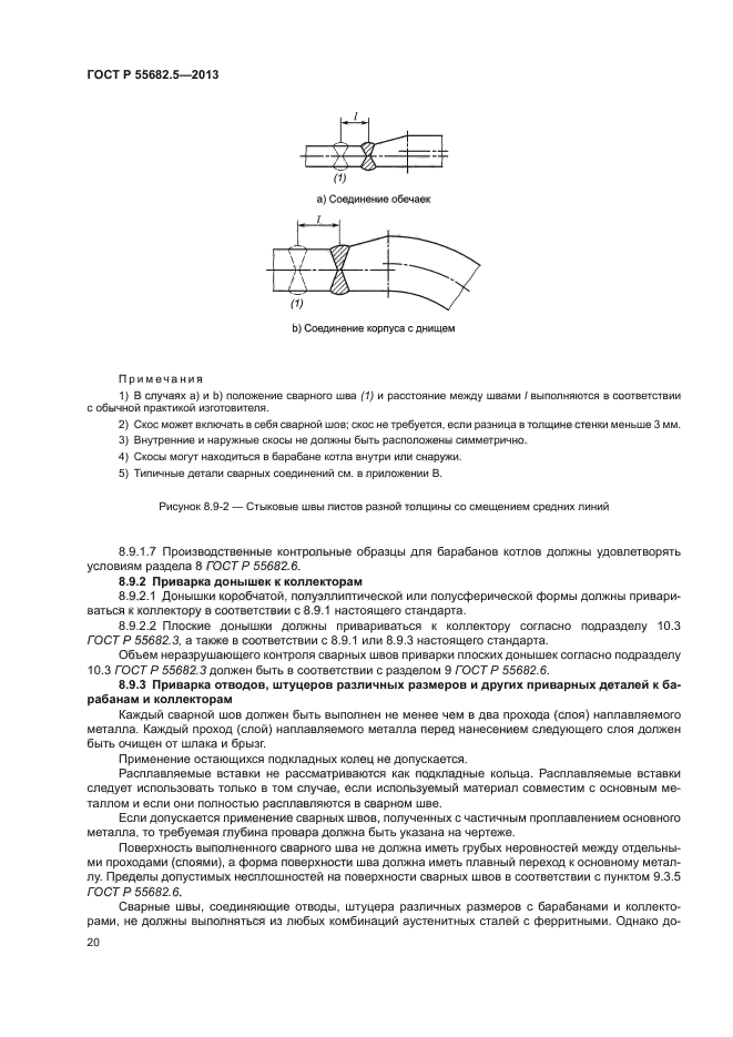 ГОСТ Р 55682.5-2013,  25.