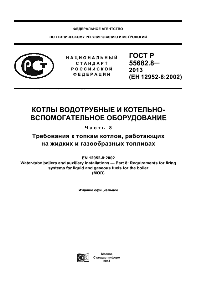 ГОСТ Р 55682.8-2013,  1.