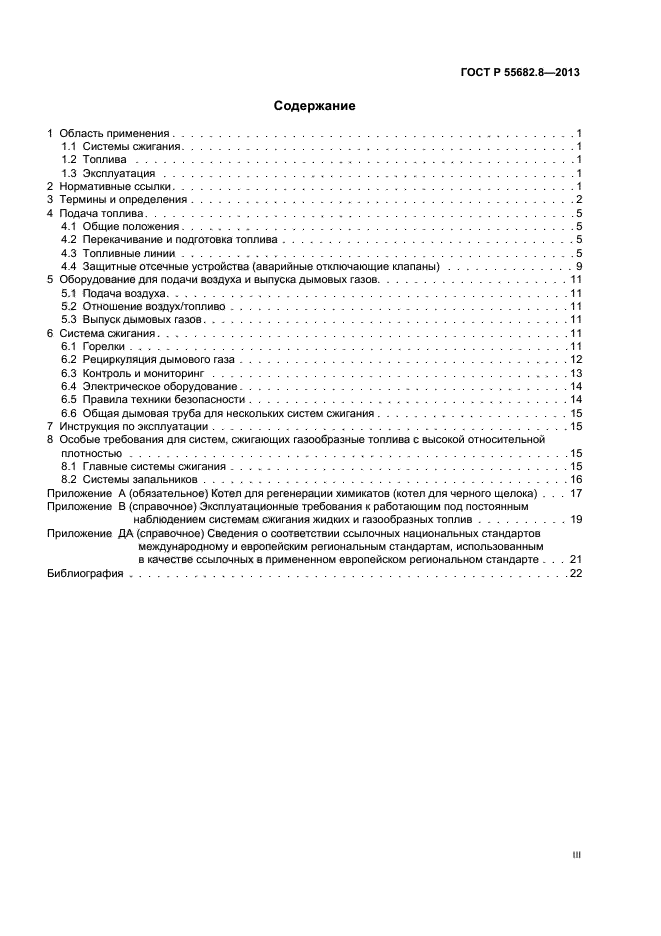 ГОСТ Р 55682.8-2013,  3.