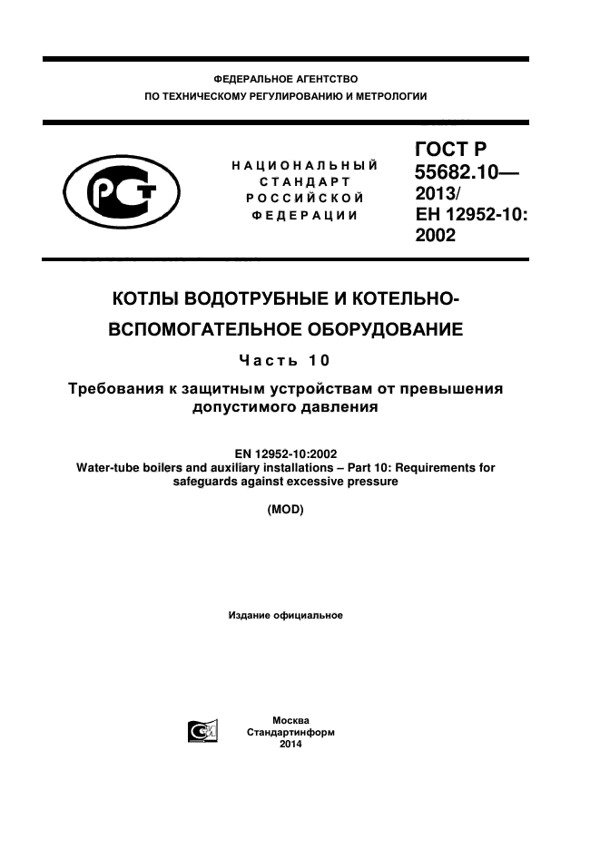 ГОСТ Р 55682.10-2013,  1.