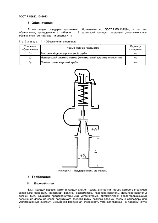 ГОСТ Р 55682.10-2013,  5.