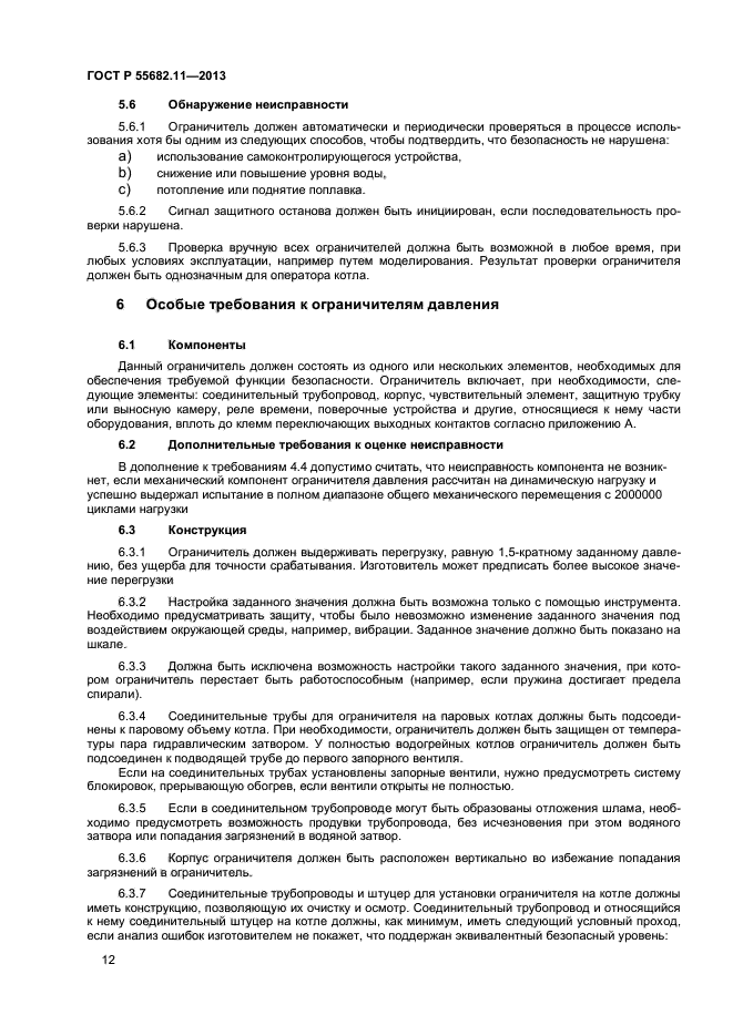 ГОСТ Р 55682.11-2013,  16.