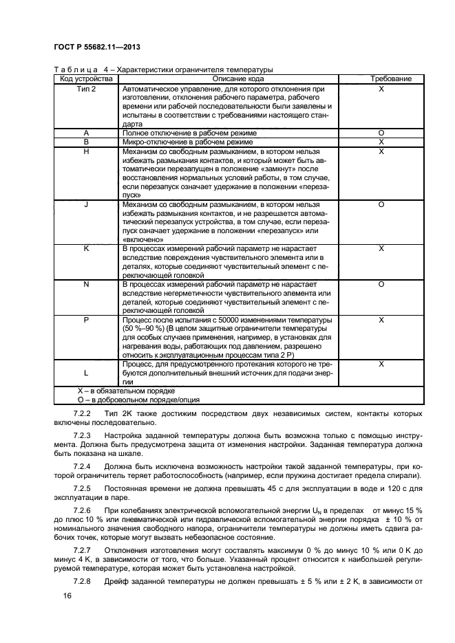 ГОСТ Р 55682.11-2013,  20.