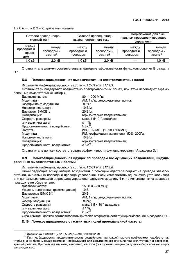 ГОСТ Р 55682.11-2013,  31.