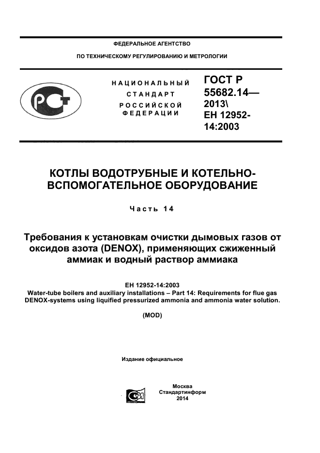 ГОСТ Р 55682.14-2013,  1.