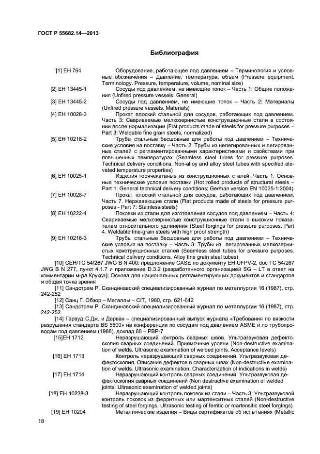   55682.14-2013,  21.