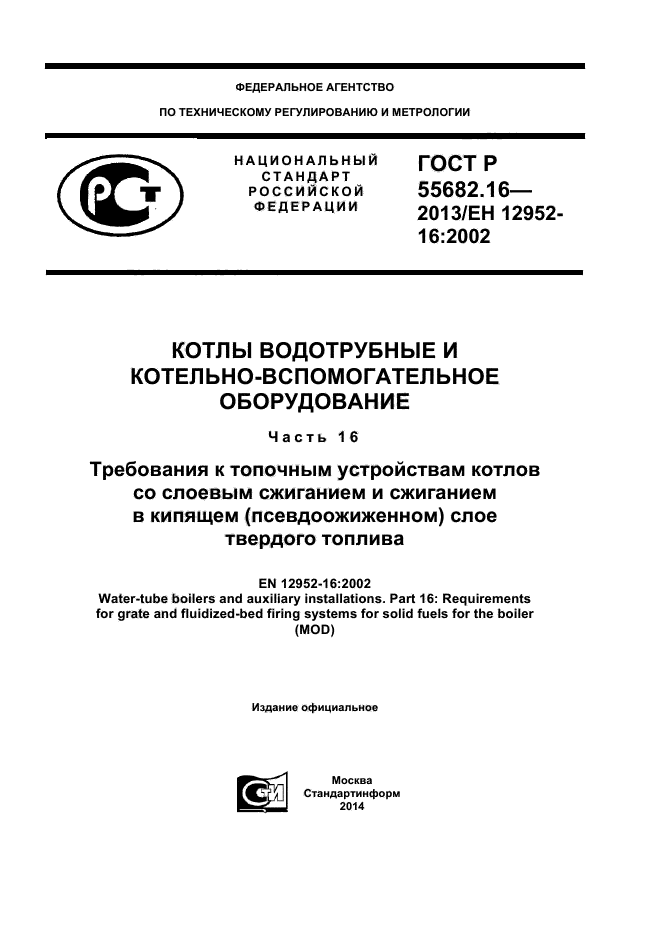 ГОСТ Р 55682.16-2013,  1.