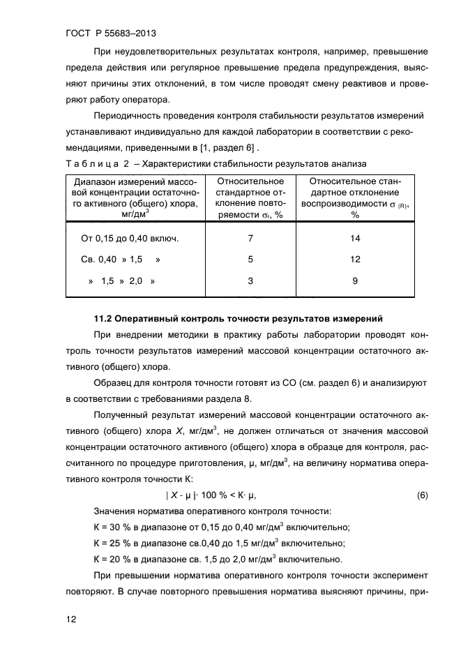 ГОСТ Р 55683-2013,  15.