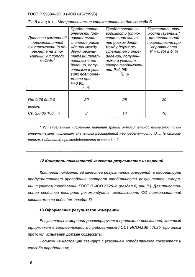 ГОСТ Р 55684-2013,  21.