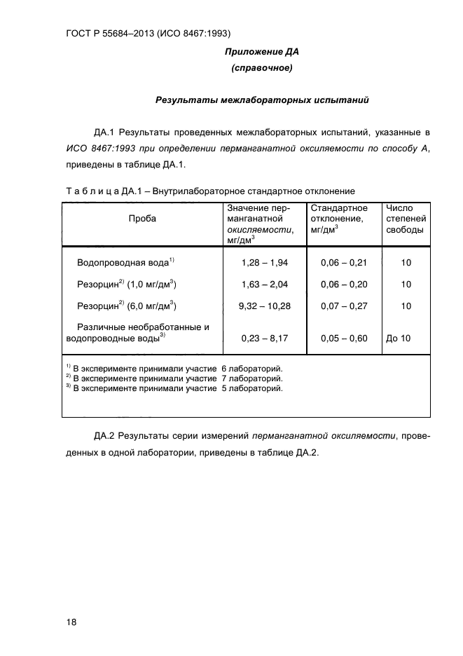 ГОСТ Р 55684-2013,  23.