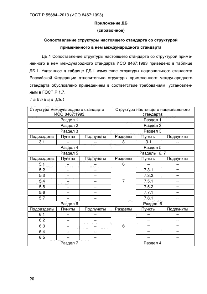 ГОСТ Р 55684-2013,  25.