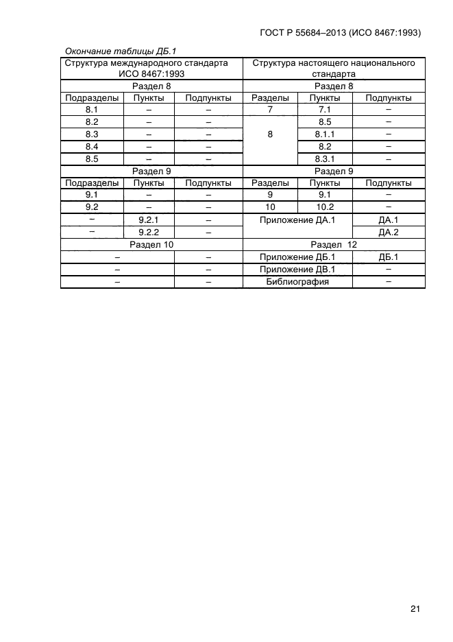 ГОСТ Р 55684-2013,  26.