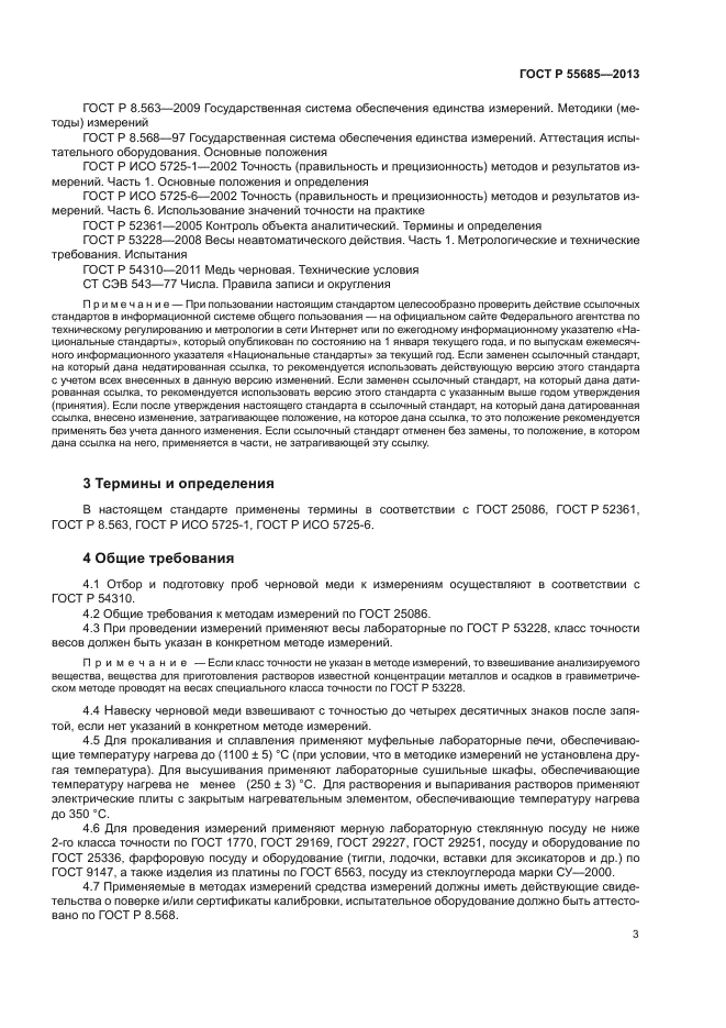 ГОСТ Р 55685-2013,  6.