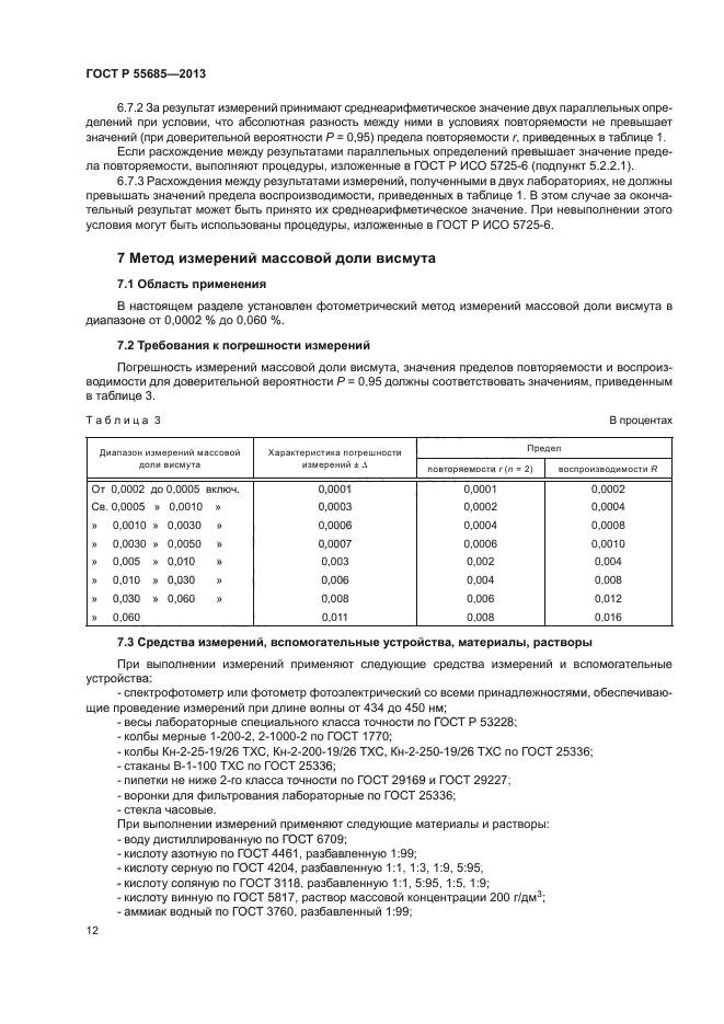 ГОСТ Р 55685-2013,  15.