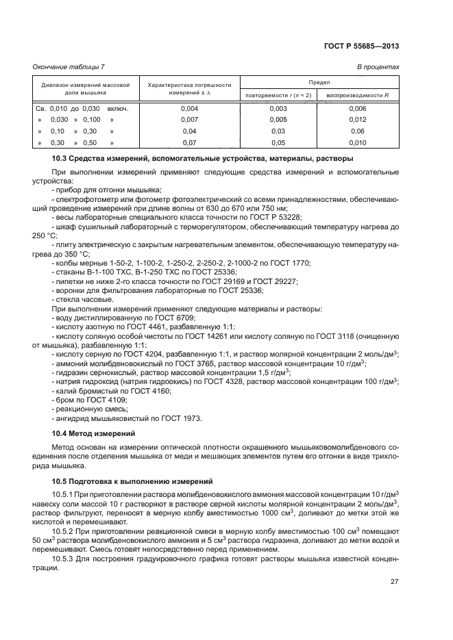 ГОСТ Р 55685-2013,  30.